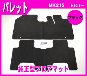 純正型フロアマット■スズキ■パレット MK21S 平成20年1月～25年2月 専用留め具付【安心の日本製】