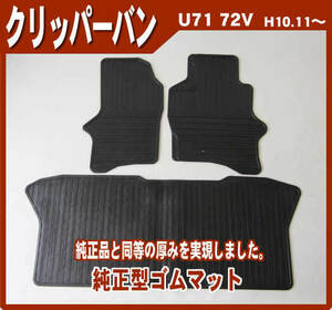 純正型ゴムマット■日産■クリッパーバン U71V/U72V 平成15年9月～平成25年11月 前々型式 【安心の日本製】