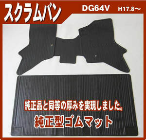 純正型ゴムマット■マツダ■スクラムバン DG64V 平成17年9月～平成27年2月 前型式 専用スナップ留め具付【安心の日本製】