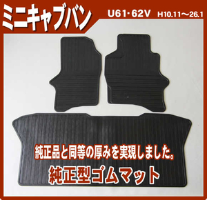 純正型ゴムマット■三菱■ミニキャブバン U61V/U62V 平成11年1月～平成26年1月 前々型式 【安心の日本製】