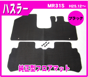 純正型ジュータンマット■SUZUKI■ハスラー MR31S・MR41S AT 平成26年1月～令和1年12月 専用留め具付【安心の日本製】