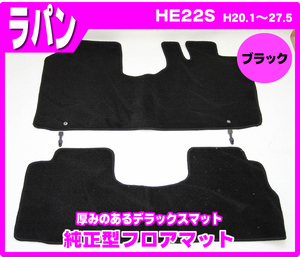 純正型フロアマット■スズキ■ラパン HE22S 平成20年11月～27年5月 前型式 専用留め具付【安心の日本製】