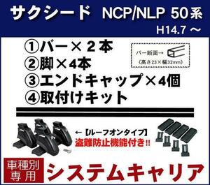 【条件付き送料無料】システムキャリアセット■トヨタ■サクシード 50系/160系 平成14年7月～