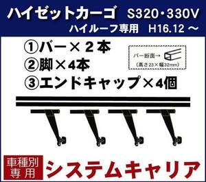 【条件付き送料無料】システムキャリアセット■ダイハツ■ハイゼットカーゴ S300系 ハイルーフ車 平成16年12月～令和3年11月