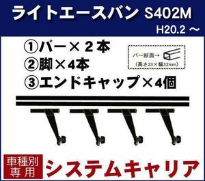 【条件付き送料無料】システムキャリアセット■トヨタ■ライトエースバン S402M 平成20年2月～標準ルーフ