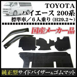 【地域別送料無料】お得なセット■ハイエース200系 標準幅 6人乗り ■平成29年2月～【サイドバイザー＆ラバーマット】専用留具付