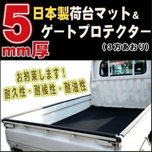 安心の日本製■ダイハツ■【ハイゼットトラック 500系】5mm厚 荷台マット＆ゲートプロテクター