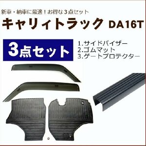 地域別送料無料【キャリィトラック DA16T】オプション3点セットB【ドアバイザー＆ゴムマット＆ゲートプロテクター】安心の日本製