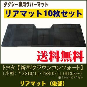 タクシー専用ラバーマット【旧コンフォート（小型車）平成7年12月～平成13年8月 / ゴムマット】 リア10枚