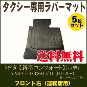 日本製タクシー専用ラバーマット・ゴムマット/ 運転席5枚 【 現行コンフォート（小型車） 】平成13年8月～ オルガン式アクセル