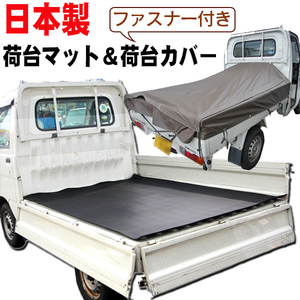 耐久性が違います！安心の日本製・高品質 軽トラック【５mm厚荷台ゴムマット＆ファスナー付き荷台カバー（茶色）】汎用タイプ