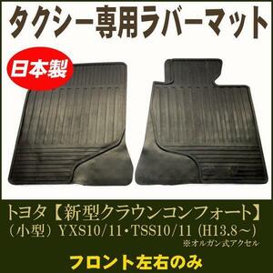 タクシー専用ラバーマット【現行コンフォート（小型車） / フロント用ゴムマット】平成13年8月～ オルガン式アクセル