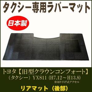 日本製タクシー専用ラバーマット・ゴムマット ★リアマット ★【旧型クラウンコンフォート 平成7年12月～平成13年8月】