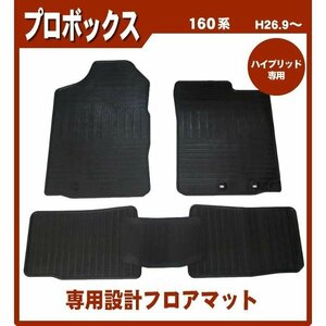 純正型ゴムマット■トヨタ■プロボックス NHP160V ハイブリッド 平成30年11月～ 【安心の日本製】