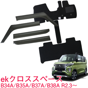 お得なセット【純正型サイドバイザー＆フロアマット】■ミツビシ■ekクロススペース B34A/B35A/B37A/B38A 令和2年3月～【地域別送料無料】