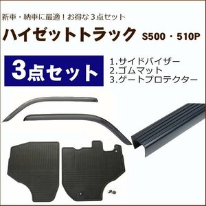 地域別送料無料【ハイゼットトラック 500系 現行型】オプション3点セットB【サイドバイザー＆ゴムマット＆ゲートプロテクター】安心の日本