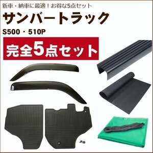 【サンバートラック 500系】オプション5点セット【バイザー＆ゴムマット＆荷台マット＆ゲートプロテクター＆荷台カバー】