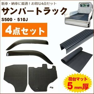 【サンバートラック S500系 平成26年9月～】オプション4点セット【ドアバイザー＆ゴムマット＆荷台マット＆ゲートプロテクター】