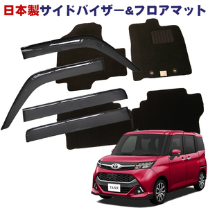 【安心の日本製】■ダイハツ■トール M900S/M910S 平成28年11月～【純正型サイドバイザー＆フロアマット】送料無料