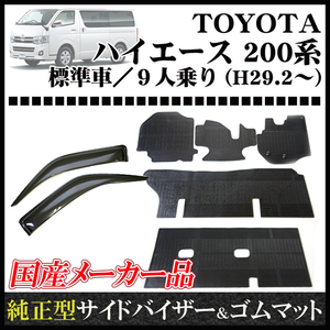 【地域別送料無料】お得なセット■ハイエース200系 標準幅 9人乗り■平成29年2月～【サイドバイザー＆ラバーマット】専用留具付