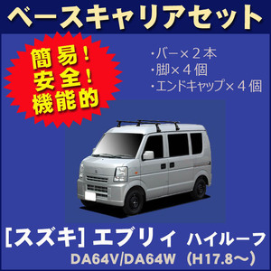 【条件付き送料無料】システムキャリア■スズキ■エブリィバン／ワゴン DA64V/DA64W 平成17年8月～27年1月 ハイルーフ