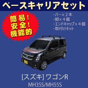 【条件付き送料無料】システムキャリアセット■スズキ■ ワゴンR MH35S/MH55S ルーフレール無及び雨どい無車 平成29年2月～