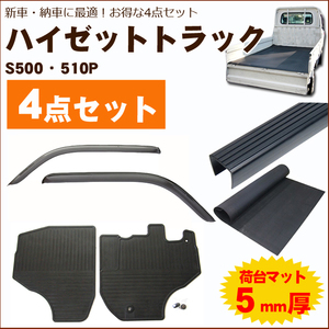 新車・納車に最適【ハイゼットトラック 500系】オプション4点【バイザー＆ゴムマット＆荷台マット＆ゲートプロテクター】