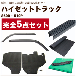 新車・納車に最適【ハイゼットトラック 500系】バイザー＆ゴムマット＆荷台マット＆ゲートプロテクター＆荷台カバー