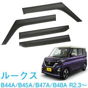 純正型ドアバイザー■NISSAN■ルークス B44A/B45A/B47A/B48A 令和2年3月～【安心の2重固定】取扱説明書付