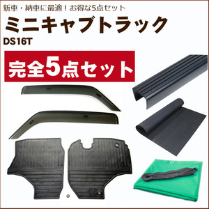 【ミニキャブトラック DS16T】オプション5点セット【バイザー＆ゴムマット＆荷台マット＆ゲートプロテクター＆荷台カバー】