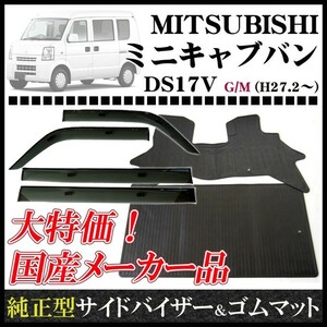 ミニキャブバン DS17V MC前(リヤシート一体型車用) サイドバイザー＆ゴムマット