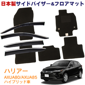 お得なセット■トヨタ■ハリアー 80系 AXUH80/AXUH85 ハイブリッド車 令和2年6月～ 純正型サイドバイザー＆フロアマット【地域別送料無