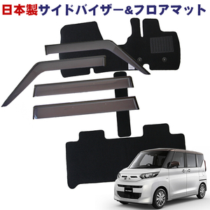 【安心の日本製】■日産■ルークス B44A/B45A/B47A/B48A 令和2年3月～【純正型サイドバイザー＆フロアマット】送料無料