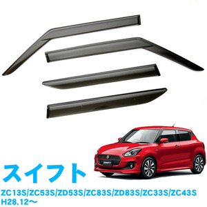 オリジナルドアバイザー■SUZUKI■スイフト/スイフトハイブリッド ZC13S/ZC53S/ZD83S/ZD53S/ZD83S 平成29年1月～【安心の2重固定式】取説付