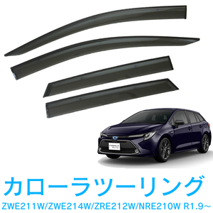 純正型ドアバイザー■TOYOTA■カローラツーリング ZWE211W・214W・215W/ZRE212W/NRE210W 令和1年9月～【安心のダブル固定】取扱説明書付