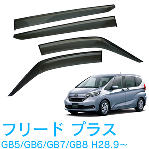 純正型ドアバイザー■HONDA■フリード+プラス GB5/GB6/GB7/GB8 平成28年9月～【安心の二重固定】取扱説明書付