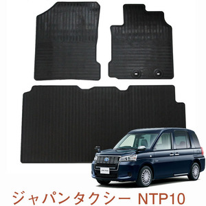 日本製タクシー専用ラバーマット・ゴムマット 【トヨタ JPN TAXI ジャパンタクシー NTP10 】フロント＆リアセット