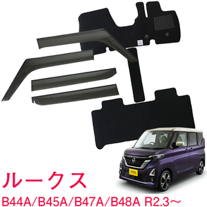 お得なセット【純正型サイドバイザー＆フロアマット】■NISSAN■ルークス B44A/B45A/B47A/B48A 令和2年3月～【地域別送料無料】