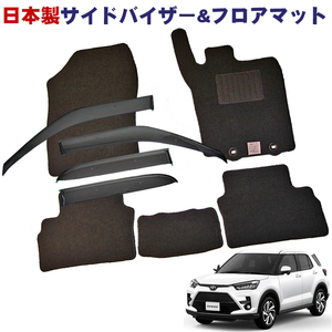 【安心の日本製】■トヨタ■ライズ A200A/A210A/A201A 令和1年11月～【純正型サイドバイザー＆フロアマット】送料無料