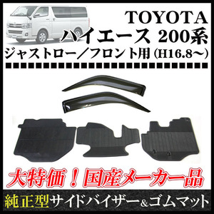 【地域別送料無料】お得なセット■ハイエース200系 標準幅■平成29年2月～【サイドバイザー＆ラバーマット(フロントのみ)】専用留具付