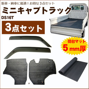 日本製【ミニキャブトラック DS16T 平成26年2月～】オプション3点セットＡ【サイドバイザー＆ゴムマット＆荷台マット】