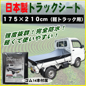 安心の日本製【トラック荷台カバー黒（荷台シート）／175×210cm（軽トラック用）】ゴムロープ14本付属