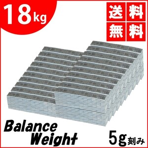 送料無料 鉄製 バランスウエイト 18kg [ 5g刻み ] 貼り付け ホイールバランサー 薄型 整備 バランス調整 ホイール バランス