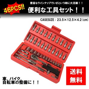 【送料無料 神奈川県から発送】ソケットレンチセット 46pcs 工具セット 1/4インチ レッド