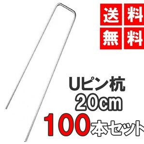 [送料無料 神奈川県から発送] Uピン杭 20cm 100本セット 防草シート 固定用 シート押さえの画像1