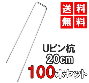 [送料無料 神奈川県から発送] Uピン杭 20cm 100本セット 防草シート 固定用 シート押さえ