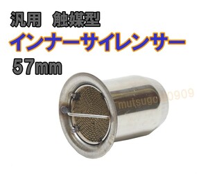 送料無料 新品 即納 汎用 触媒型 マフラー サイレンサー インナーサイレンサー ステンレス 57mm バッフル