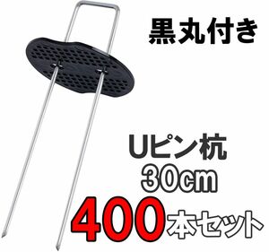 Uピン杭 黒丸付き 30cm 400本セット 防草シート 固定用 シート押さえ　