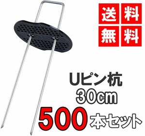 [送料無料 神奈川県から発送] Uピン杭 黒丸付き 30cm 500本セット 防草シート 固定用 シート押さえ　