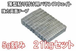 鉄製 バランスウエイト 21kg [ 5g刻み ] 貼り付け ホイールバランサー 薄型 整備 バランス調整 ホイール バランス